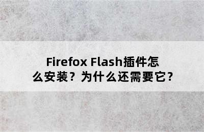 Firefox Flash插件怎么安装？为什么还需要它？